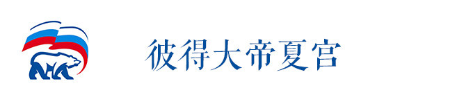 彼得大帝夏宫 彼得大帝夏宫
