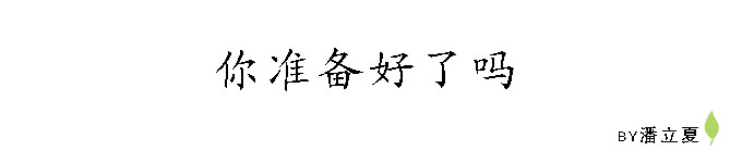 你准备好了吗 你准备好了吗