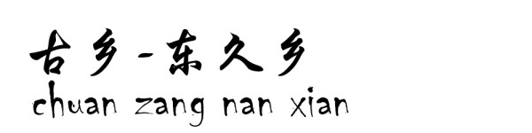 古乡----东久乡 古乡----东久乡