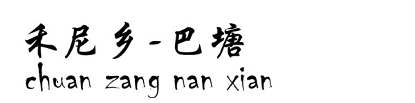 禾尼乡----巴塘