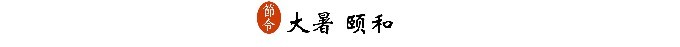 四、大暑颐和 四、大暑颐和