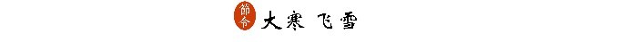 六、大寒飞雪 六、大寒飞雪