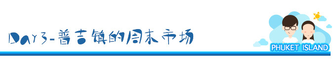 Day3-普吉镇的周末市场 Day3-普吉镇的周末市场