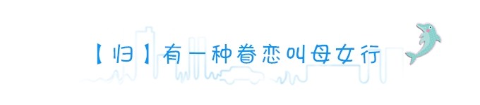 【归】有一种眷恋叫母女行 【归】有一种眷恋叫母女行