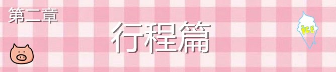 行程篇 行程篇