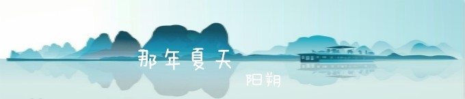 那年夏天 那年夏天