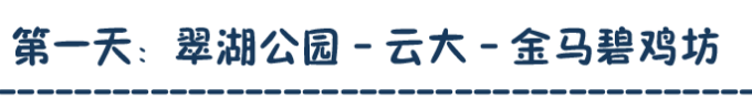 第一天:翠湖公园 - 云南大学 - 金马碧鸡坊 第一天:翠湖公园 - 云南大学 - 金马碧鸡坊