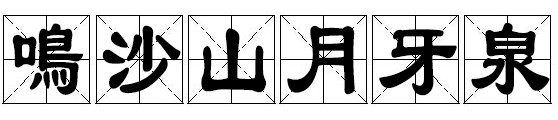 鸣沙山月牙泉 鸣沙山月牙泉