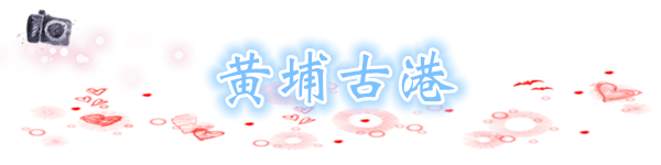黄埔古港 黄埔古港