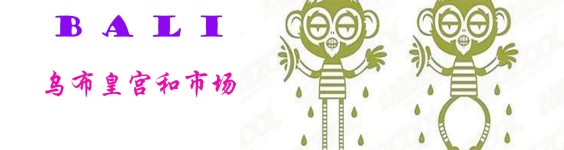 乌布皇宫和市场 乌布皇宫和市场