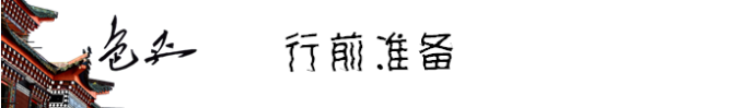 行前准备 行前准备