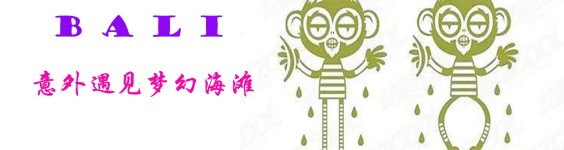 意外遇见梦幻海滩 意外遇见梦幻海滩