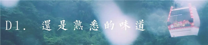 D1. 還是熟悉的味道 D1. 還是熟悉的味道