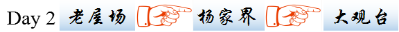 Day 2 老屋场、杨家界、大观台 Day 2 老屋场、杨家界、大观台