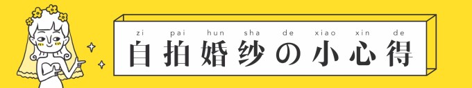 自拍婚纱の小心得 自拍婚纱の小心得