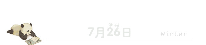 7月26日 7月26日