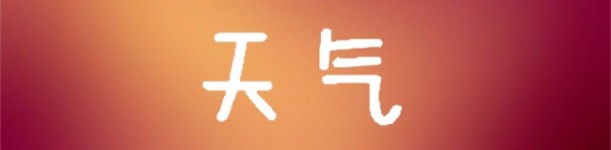 天气 天气