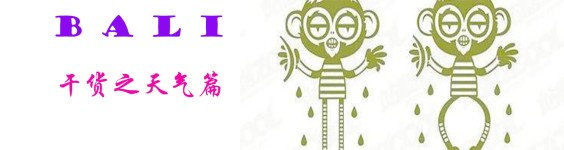 干货之天气篇 干货之天气篇