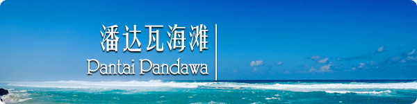 潘达瓦海滩 · Pantai Pandawa 潘达瓦海滩 · Pantai Pandawa