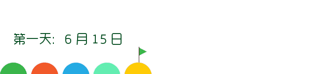 第一天:6月15日 第一天:6月15日