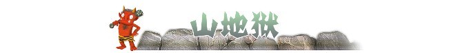 ► 山地狱 ► 山地狱