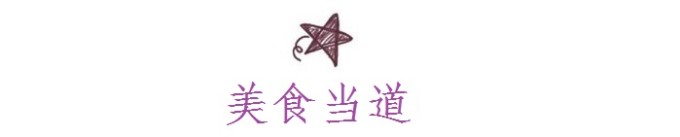 美食当道 美食当道