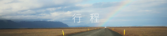 行程安排 行程安排