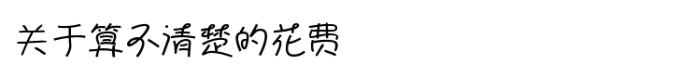 关于花费 关于花费