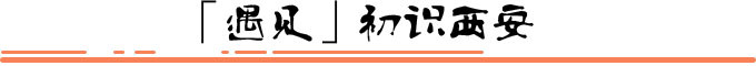 「遇见」初识西安 「遇见」初识西安