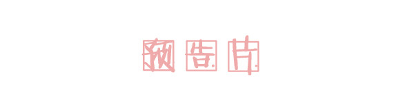预告片 预告片