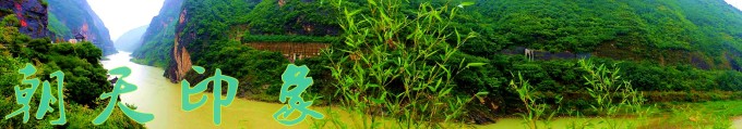 朝天印象 朝天印象