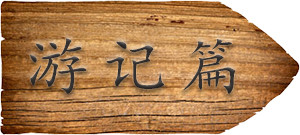 游记篇 游记篇