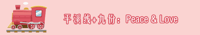 D3.平溪线+九份:Peace & Love D3.平溪线+九份:Peace & Love