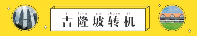 吉隆坡转机 吉隆坡转机