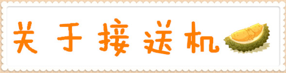 关于接送机 关于接送机