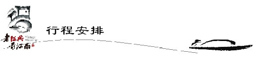 行程安排 行程安排