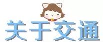 交通、住宿、行程安排 交通、住宿、行程安排