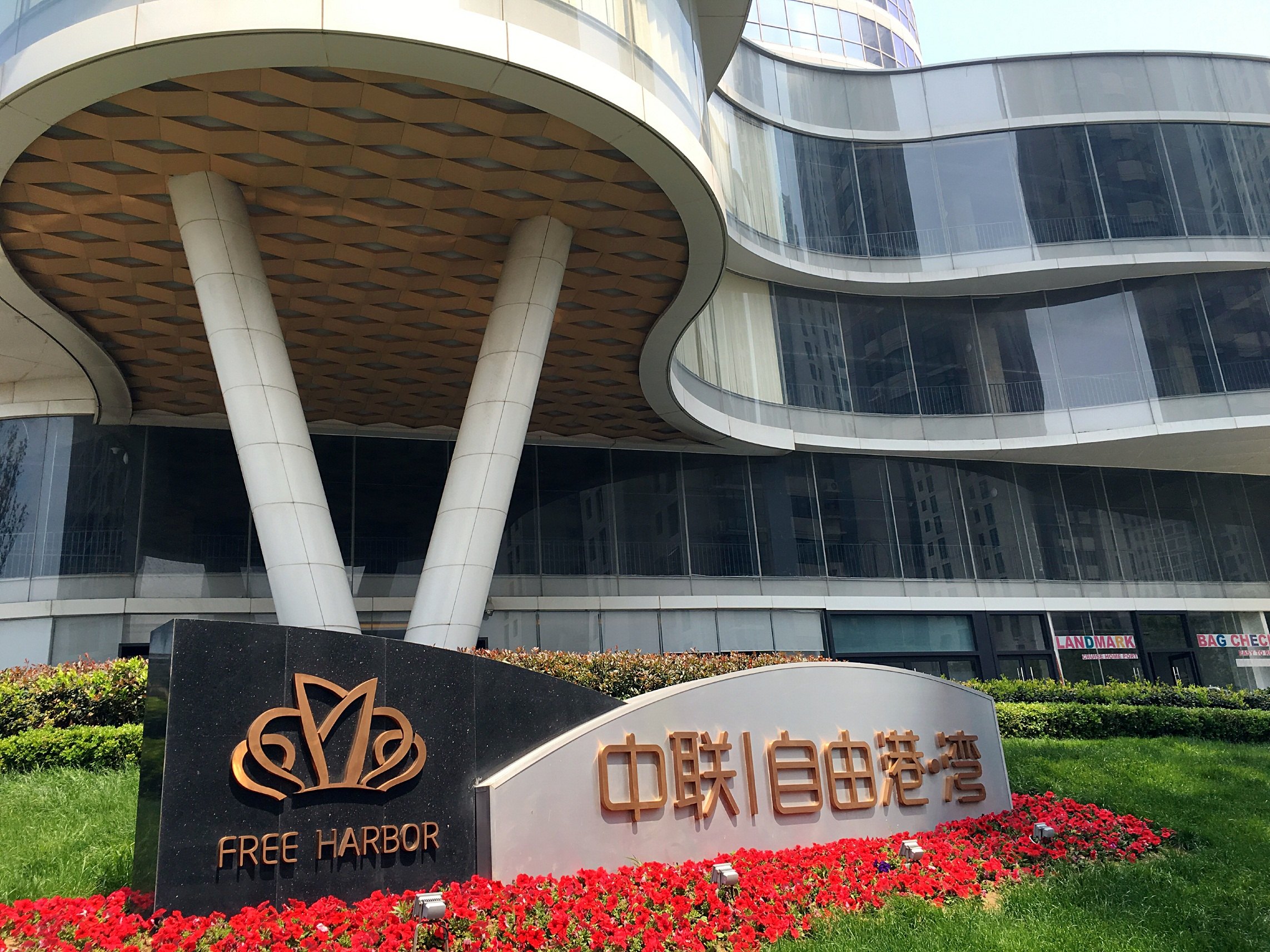 青岛中联自由港湾酒店