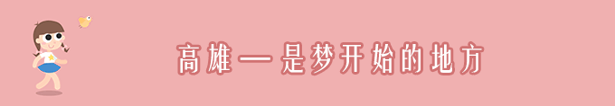 D9.高雄 — 是梦开始的地方 D9.高雄 — 是梦开始的地方