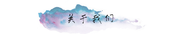 关于我们 关于我们