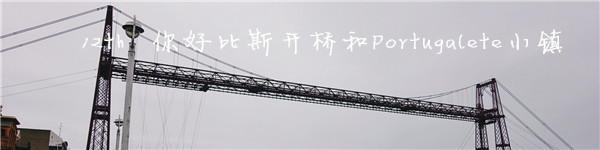 12th 你好比斯开桥和P小镇 12th 你好比斯开桥和P小镇