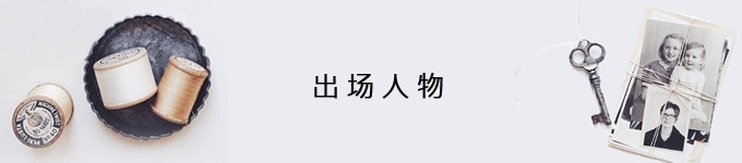 出场人物 出场人物