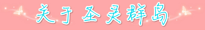 圣灵群岛 圣灵群岛
