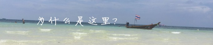 为什么是这里? 为什么是这里?