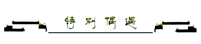 特别偶遇 特别偶遇