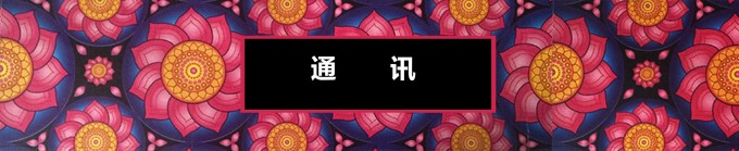通讯 通讯