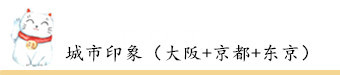 城市印象(大阪+京都+东京) 城市印象(大阪+京都+东京)