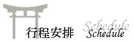 行程安排 行程安排