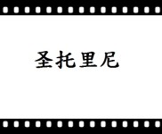 圣托里尼 圣托里尼