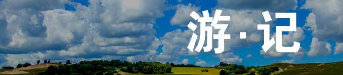 游记内容+图片 游记内容+图片